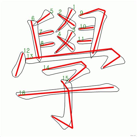 為 筆劃|筆順字典